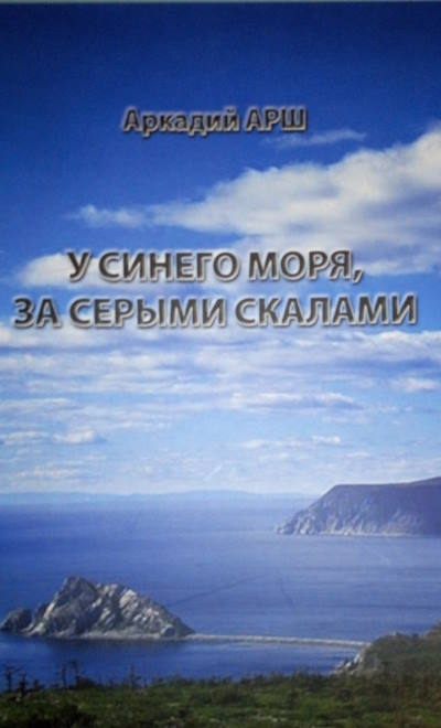 Книга Аркадия Арша "У синего моря за серыми скалами"